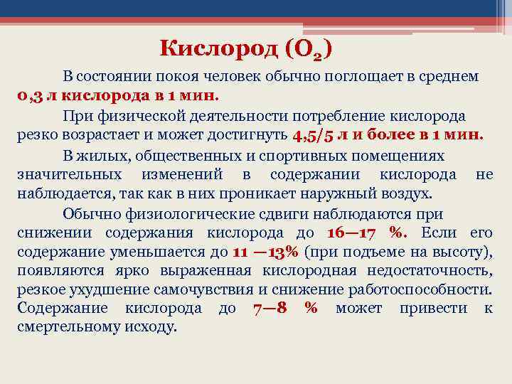 Кислород (О 2) В состоянии покоя человек обычно поглощает в среднем 0, 3 л