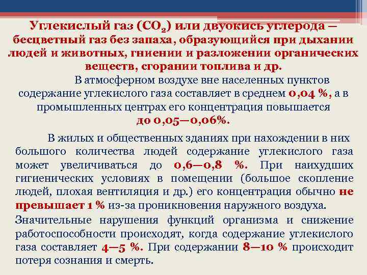 Углекислый газ (СО 2) или двуокись углерода — бесцветный газ без запаха, образующийся при