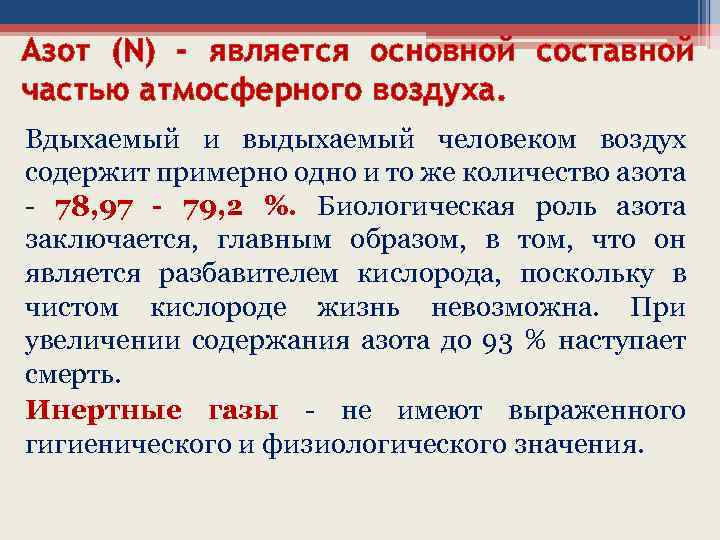 Азот (N) - является основной составной частью атмосферного воздуха. Вдыхаемый и выдыхаемый человеком воздух