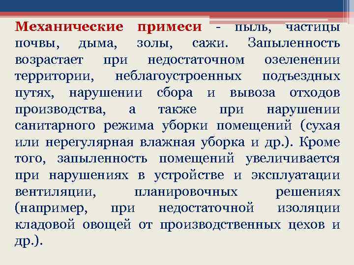 Механические примеси - пыль, частицы почвы, дыма, золы, сажи. Запыленность возрастает при недостаточном озеленении