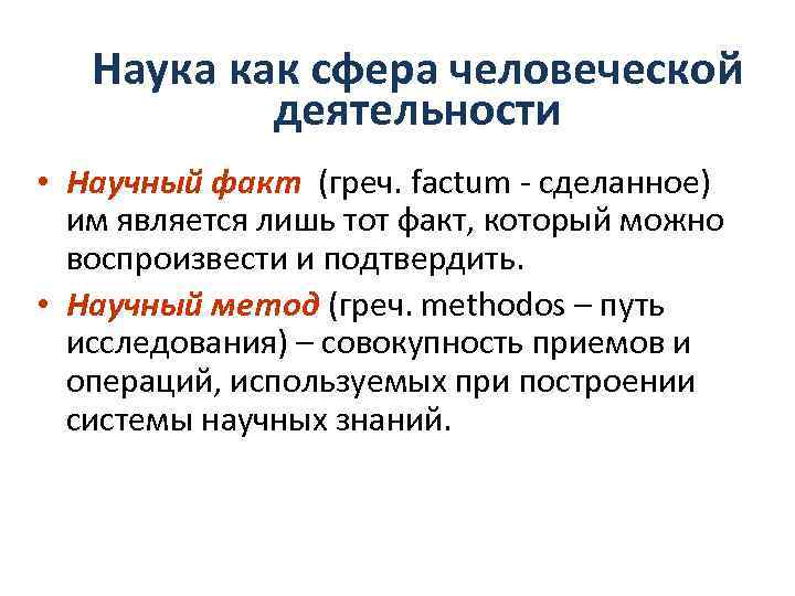 Наука как сфера человеческой деятельности • Научный факт (греч. factum - сделанное) им является