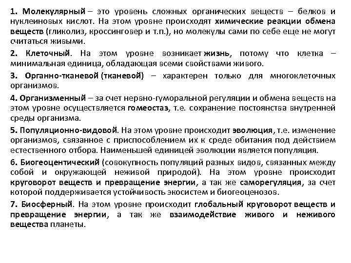 1. Молекулярный – это уровень сложных органических веществ – белков и нуклеиновых кислот. На