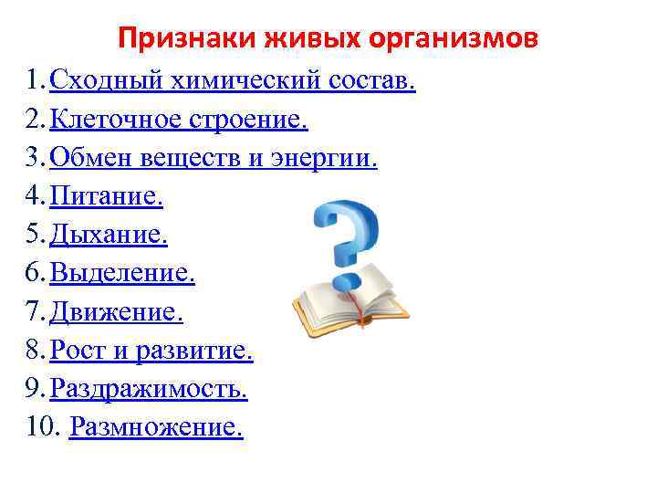 Признаки живых организмов 1. Сходный химический состав. 2. Клеточное строение. 3. Обмен веществ и