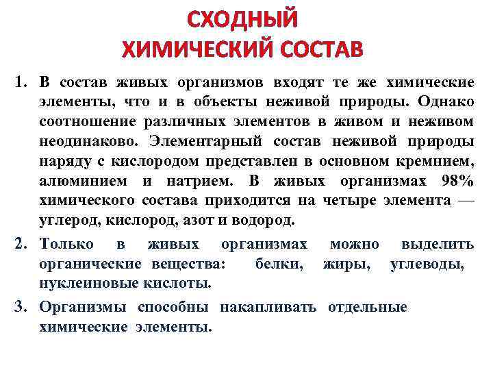 СХОДНЫЙ ХИМИЧЕСКИЙ СОСТАВ 1. В состав живых организмов входят те же химические элементы, что