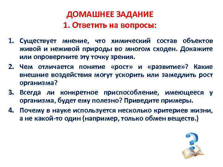 ДОМАШНЕЕ ЗАДАНИЕ 1. Ответить на вопросы: 1. Существует мнение, что химический состав объектов живой