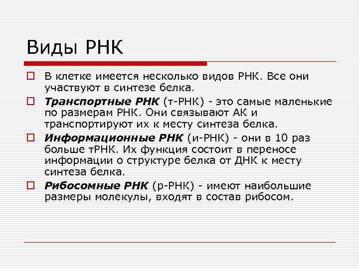 Виды РНК o В клетке имеется несколько видов РНК. Все они участвуют в синтезе