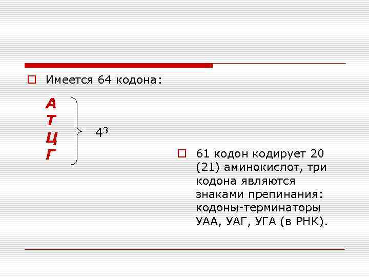 o Имеется 64 кодона: А Т Ц Г 43 o 61 кодон кодирует 20