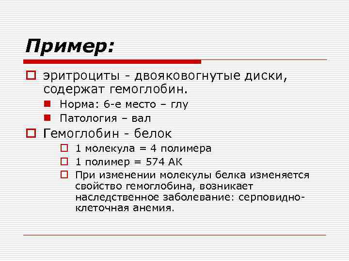 Пример: o эритроциты - двояковогнутые диски, содержат гемоглобин. n Норма: 6 -е место –