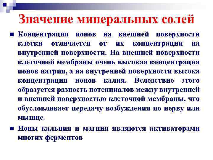 Значение минеральных солей n n Концентрация ионов на внешней поверхности клетки отличается от их