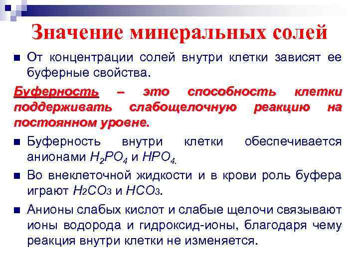Значение минеральных солей От концентрации солей внутри клетки зависят ее буферные свойства. Буферность –