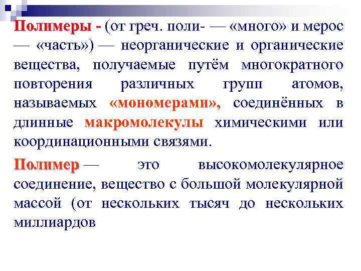 Полимеры - (от греч. поли- — «много» и мерос - — «часть» ) —