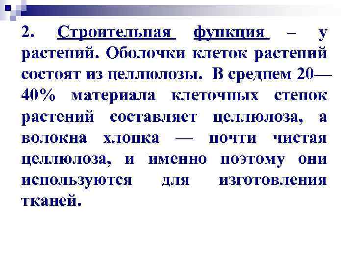2. Строительная функция – у растений. Оболочки клеток растений состоят из целлюлозы. В среднем