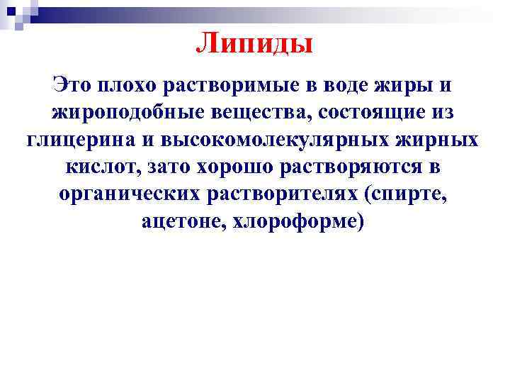 Липиды Это плохо растворимые в воде жиры и жироподобные вещества, состоящие из глицерина и