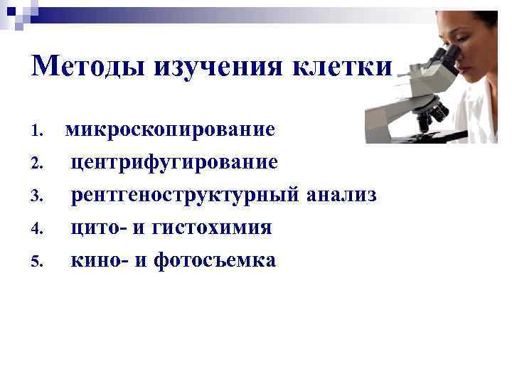 Методы изучения клетки 1. 2. 3. 4. 5. микроскопирование центрифугирование рентгеноструктурный анализ цито- и