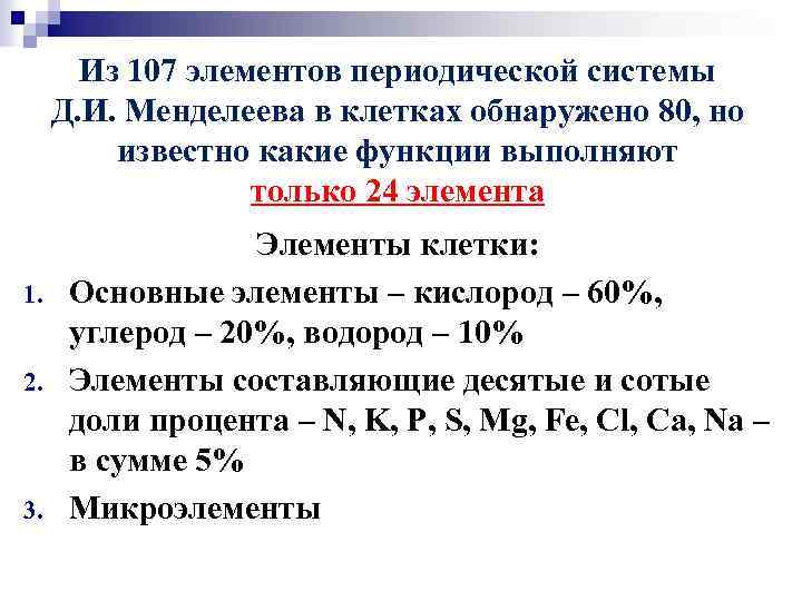 Из 107 элементов периодической системы Д. И. Менделеева в клетках обнаружено 80, но известно