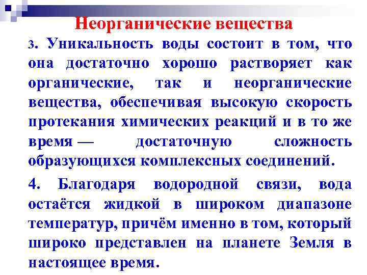 Неорганические вещества 3. Уникальность воды состоит в том, что она достаточно хорошо растворяет как