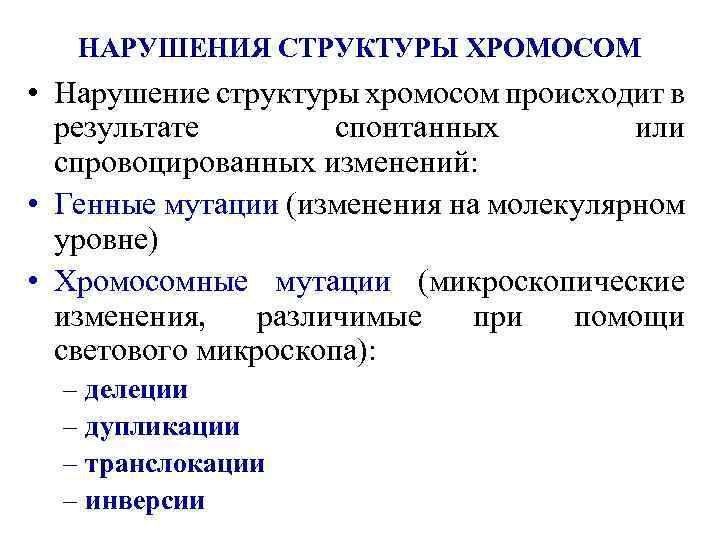 НАРУШЕНИЯ СТРУКТУРЫ ХРОМОСОМ • Нарушение структуры хромосом происходит в результате спонтанных или спровоцированных изменений: