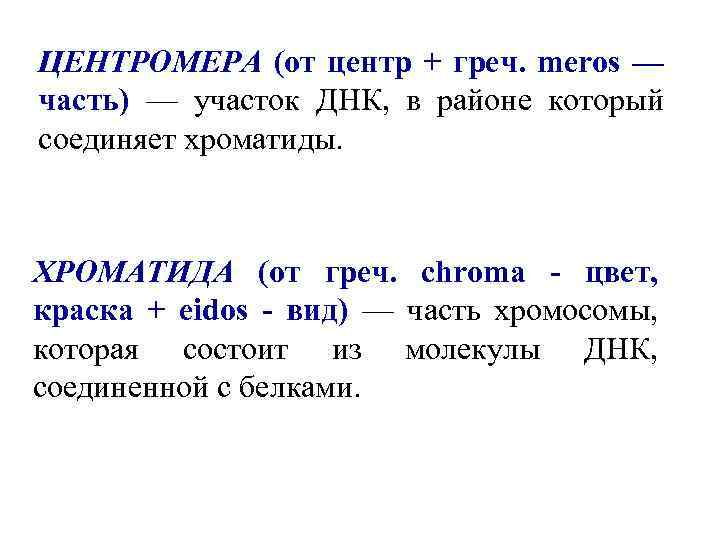 ЦЕНТРОМЕРА (от центр + греч. meros — часть) — участок ДНК, в районе который