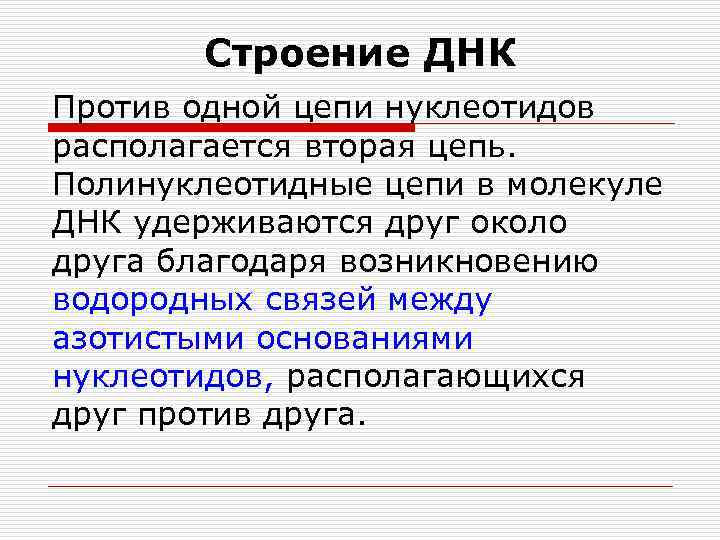 Строение ДНК Против одной цепи нуклеотидов располагается вторая цепь. Полинуклеотидные цепи в молекуле ДНК