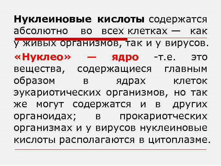 Нуклеиновые кислоты содержатся абсолютно во всех клетках — как у живых организмов, так и