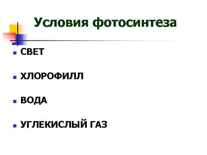 Условия фотосинтеза n СВЕТ n ХЛОРОФИЛЛ n ВОДА n УГЛЕКИСЛЫЙ ГАЗ 