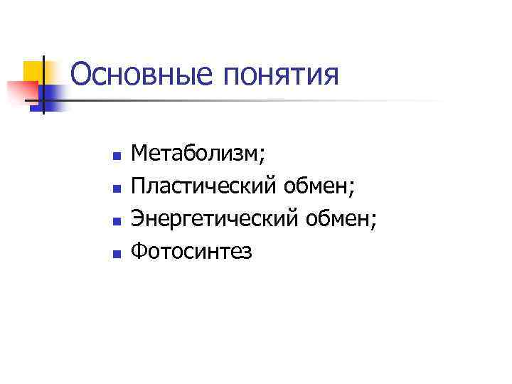Основные понятия n n Метаболизм; Пластический обмен; Энергетический обмен; Фотосинтез 