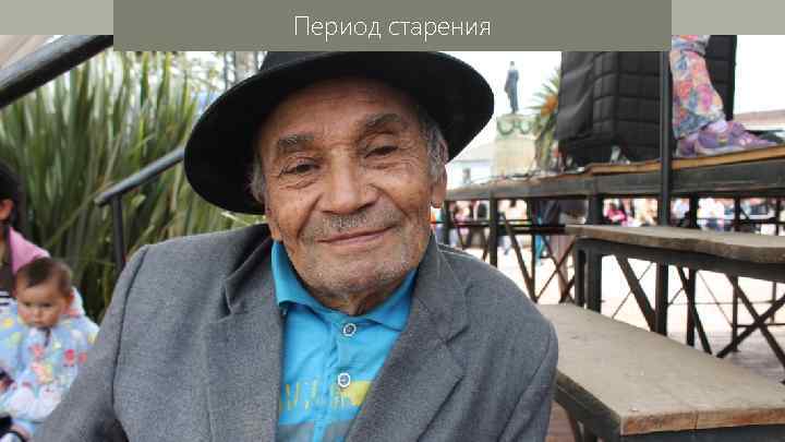 Период старения 
