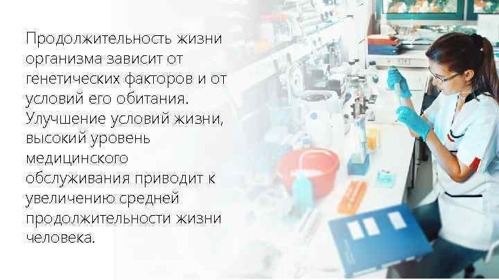 Продолжительность жизни организма зависит от генетических факторов и от условий его обитания. Улучшение условий