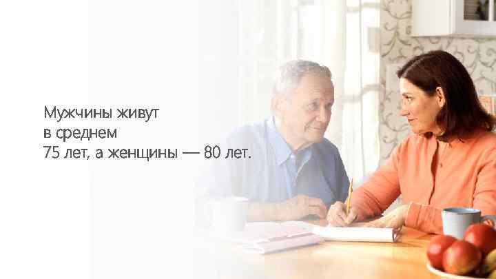Мужчины живут в среднем 75 лет, а женщины — 80 лет. 