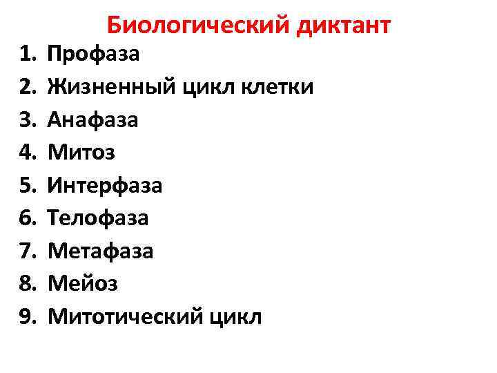 1. 2. 3. 4. 5. 6. 7. 8. 9. Биологический диктант Профаза Жизненный цикл