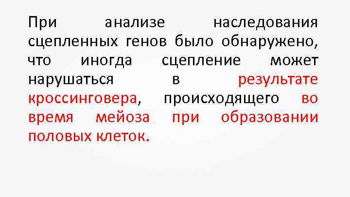 При анализе наследования сцепленных генов было обнаружено, что иногда сцепление может нарушаться в результате