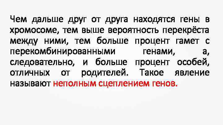 Чем дальше друг от друга находятся гены в хромосоме, тем выше вероятность перекрёста между