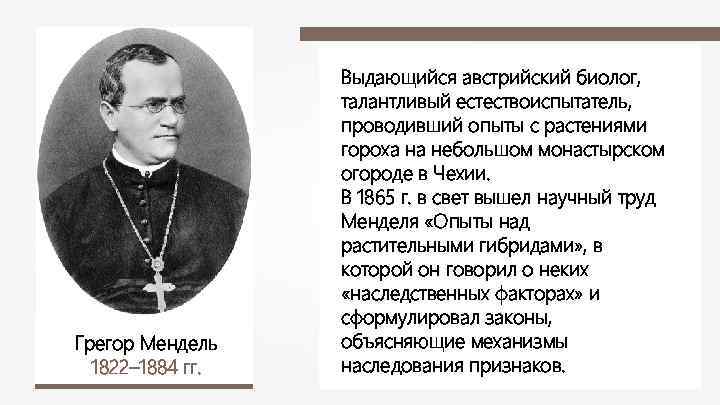 Грегор Мендель 1822– 1884 гг. Выдающийся австрийский биолог, талантливый естествоиспытатель, проводивший опыты с растениями