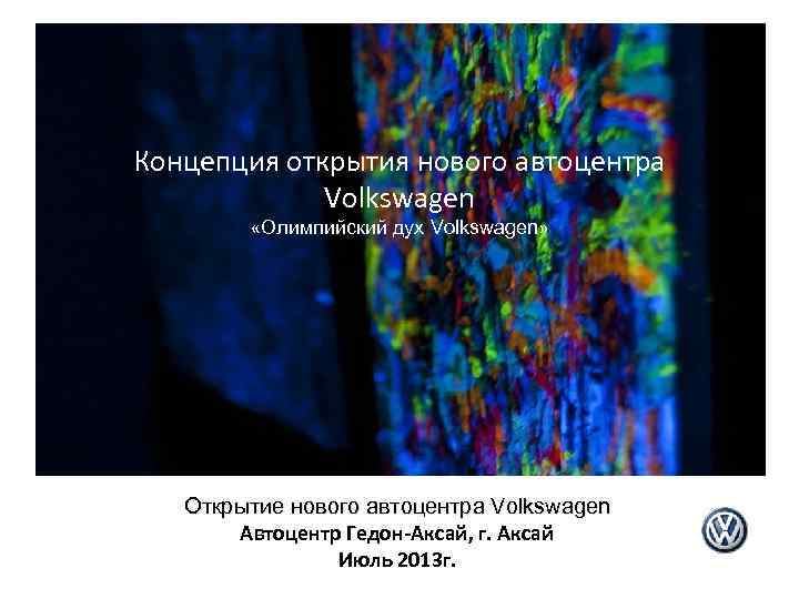 Концепция открытия нового автоцентра Volkswagen «Олимпийский дух Volkswagen» Открытие нового автоцентра Volkswagen Автоцентр Гедон-Аксай,