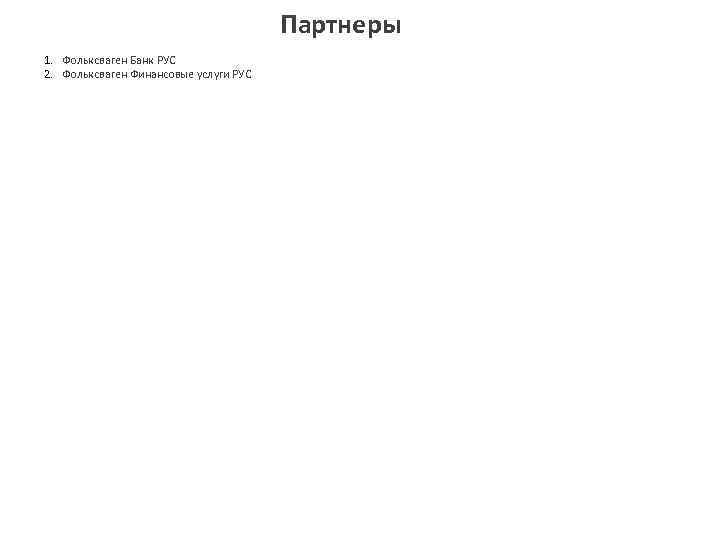 Партнеры 1. Фольксваген Банк РУС 2. Фольксваген Финансовые услуги РУС 