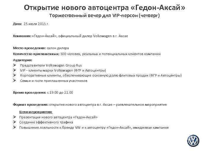 Открытие нового автоцентра «Гедон-Аксай» Торжественный вечер для VIP-персон (четверг) Дата: 25 июля 2013 г.