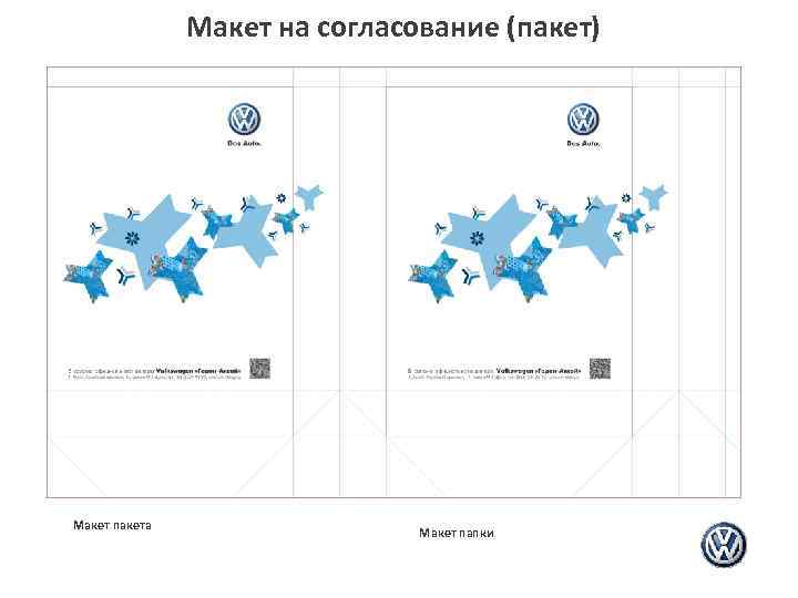 Макет на согласование (пакет) Макет пакета Макет папки 