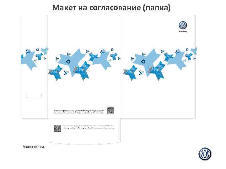 Макет на согласование (папка) Макет папки 