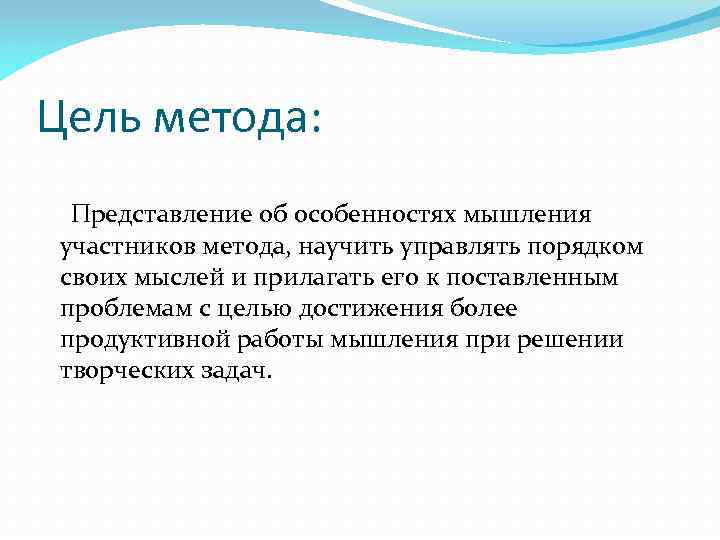 Цель метода: Представление об особенностях мышления участников метода, научить управлять порядком своих мыслей и