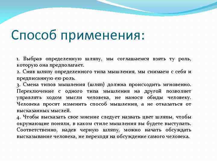 Способ применения: 1. Выбрав определенную шляпу, мы соглашаемся взять ту роль, которую она предполагает.