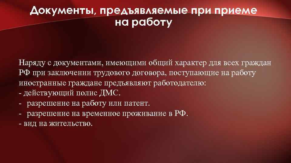 Документы, предъявляемые приеме на работу Наряду с документами, имеющими общий характер для всех граждан