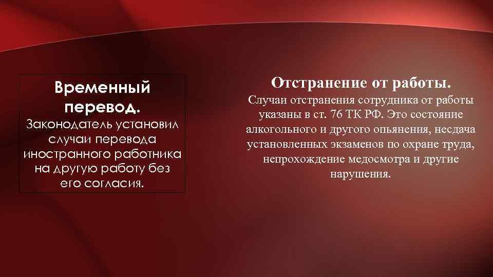 Временный перевод. Законодатель установил случаи перевода иностранного работника на другую работу без его согласия.