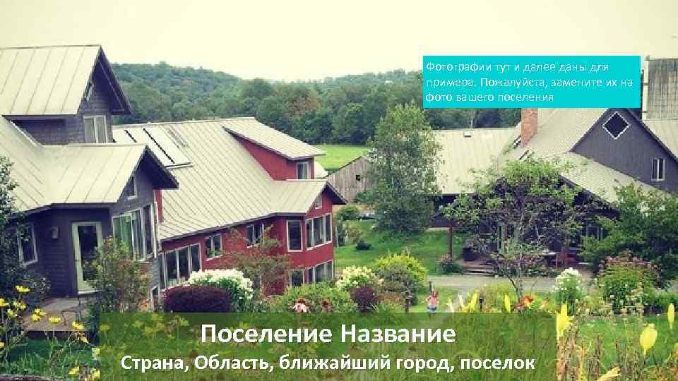 Фотографии тут и далее даны для примера. Пожалуйста, замените их на фото вашего поселения