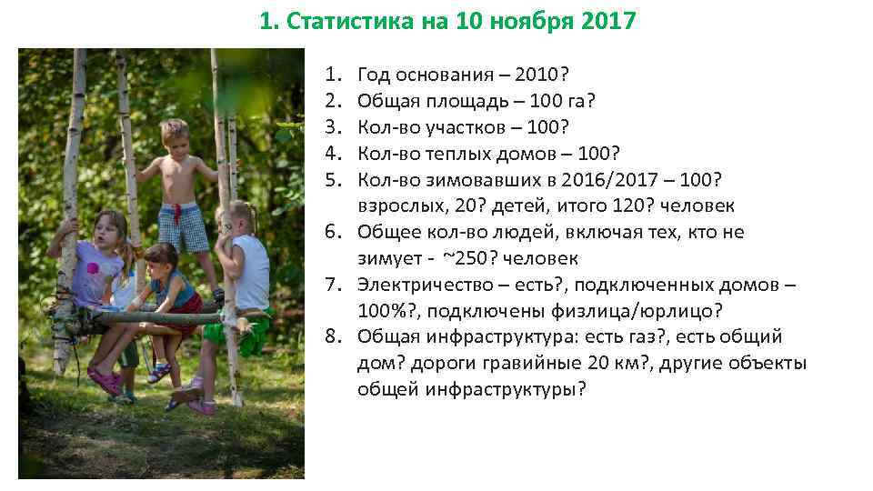 1. Статистика на 10 ноября 2017 1. 2. 3. 4. 5. Год основания –
