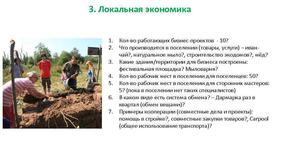 3. Локальная экономика 1. Кол-во работающих бизнес-проектов - 10? 2. Что производится в поселении