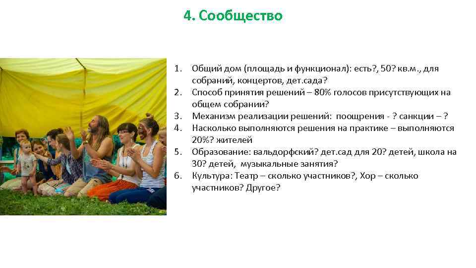4. Сообщество 1. Общий дом (площадь и функционал): есть? , 50? кв. м. ,