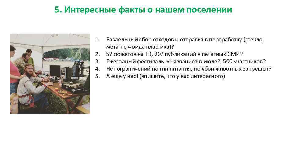 5. Интересные факты о нашем поселении 1. Раздельный сбор отходов и отправка в переработку