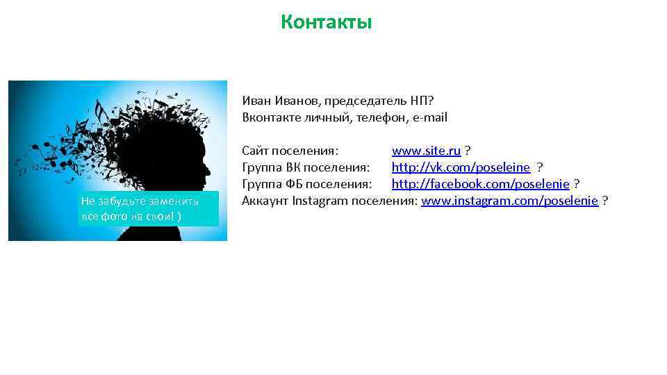 Контакты Иванов, председатель НП? Вконтакте личный, телефон, e-mail Не забудьте заменить все фото на
