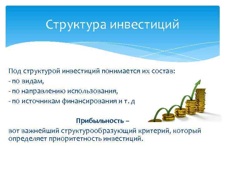 Структура инвестиций Под структурой инвестиций понимается их состав: - по видам, - по направлению