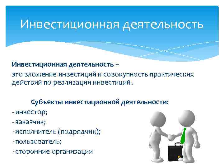 Инвестиционная деятельность – это вложение инвестиций и совокупность практических действий по реализации инвестиций. Субъекты